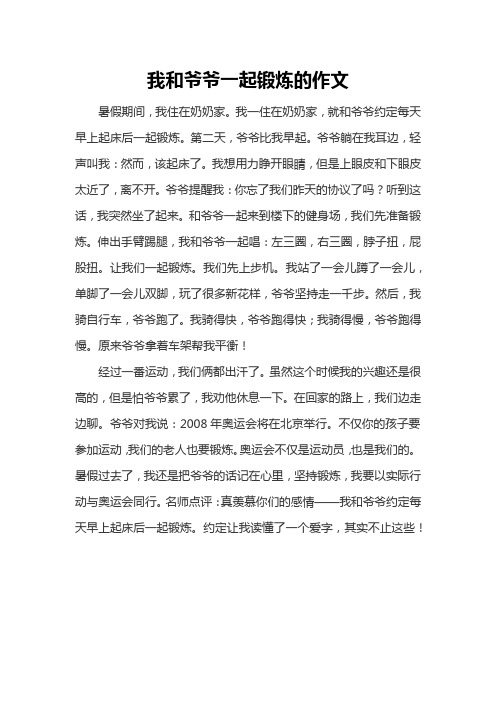 我和爷爷一起锻炼的作文