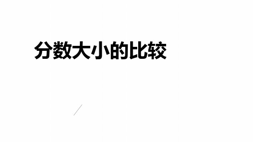 五年级下学期数学 分数大小比较 例题+练习 带答案