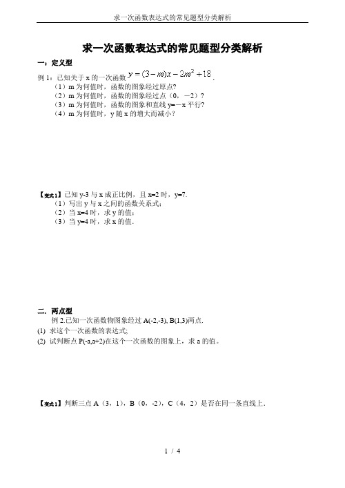 求一次函数表达式的常见题型分类解析