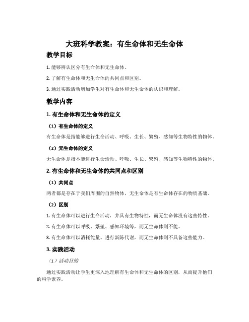 大班科学教案：有生命体和无生命体