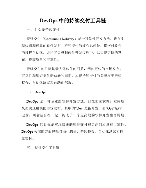 DevOps中的持续交付工具链