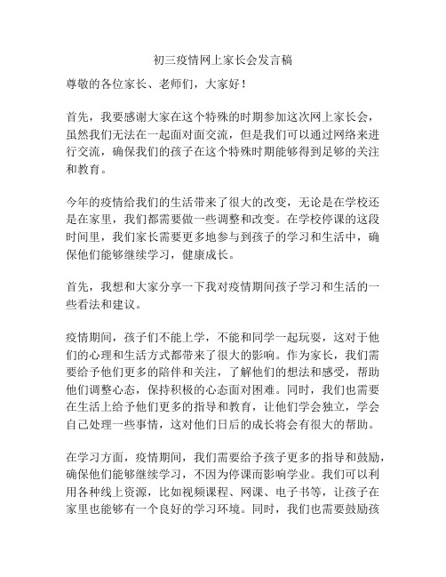 初三疫情网上家长会发言稿