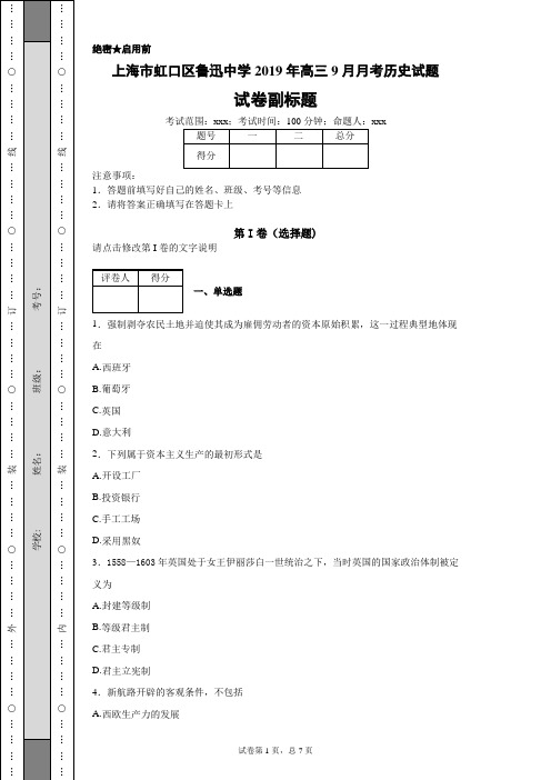 上海市虹口区鲁迅中学2019年高三9月月考历史试题