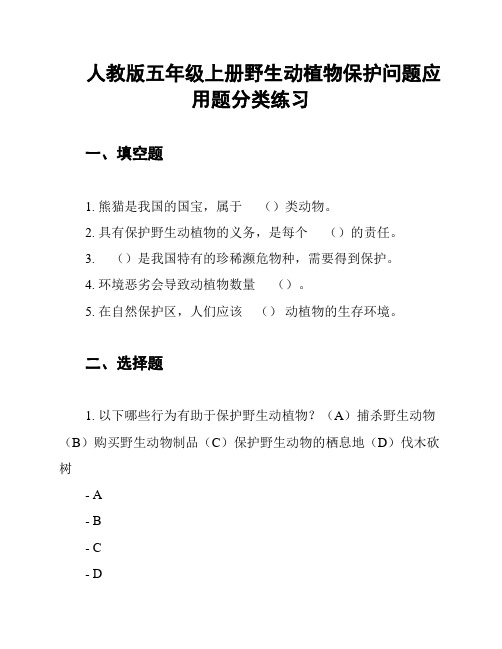 人教版五年级上册野生动植物保护问题应用题分类练习