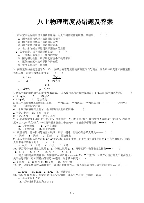 八上物理密度易错题及答案