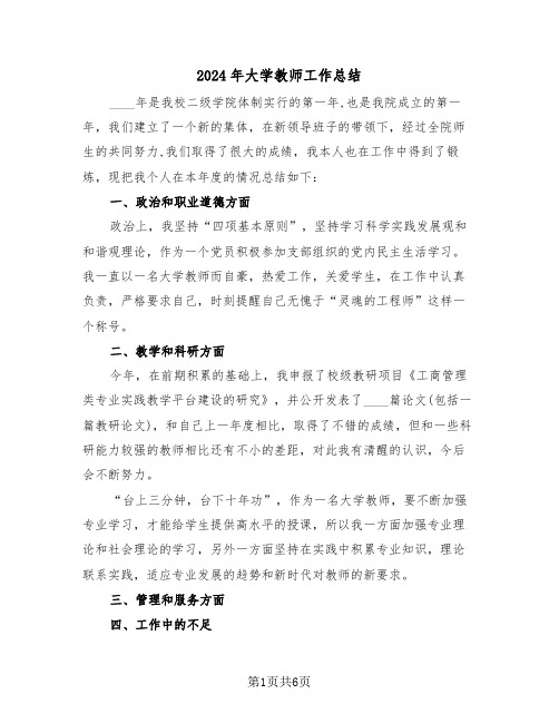 2024年大学教师工作总结(三篇)