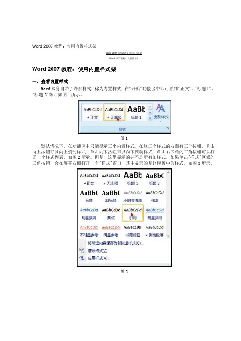 Word 2007教程  使用内置样式 分页、分栏、分节、换行