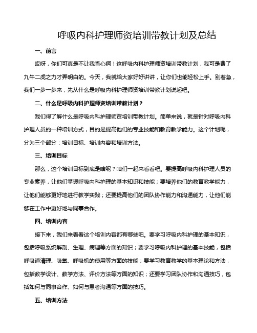 呼吸内科护理师资培训带教计划及总结