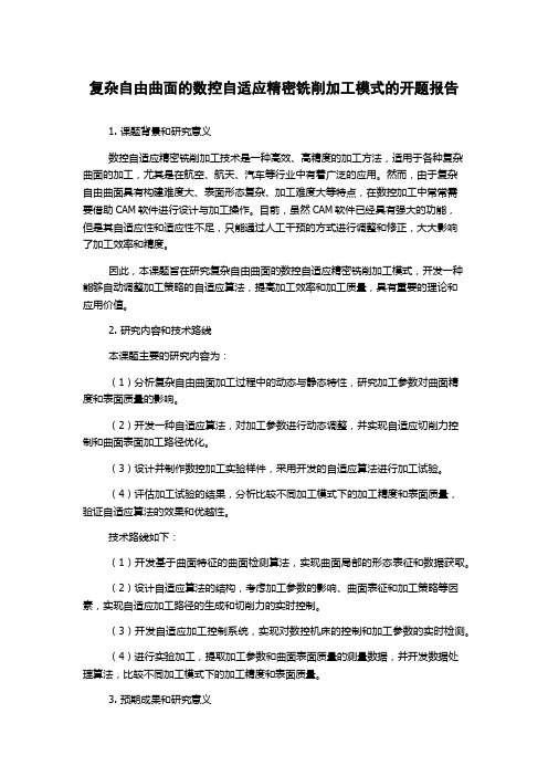 复杂自由曲面的数控自适应精密铣削加工模式的开题报告