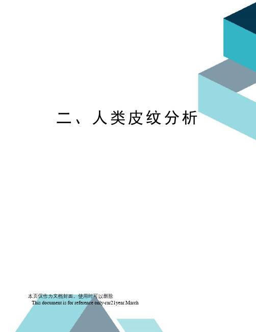 二、人类皮纹分析