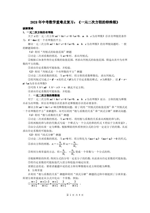 2023年中考数学重难点复习：一元二次方程的特殊根(附答案解析)