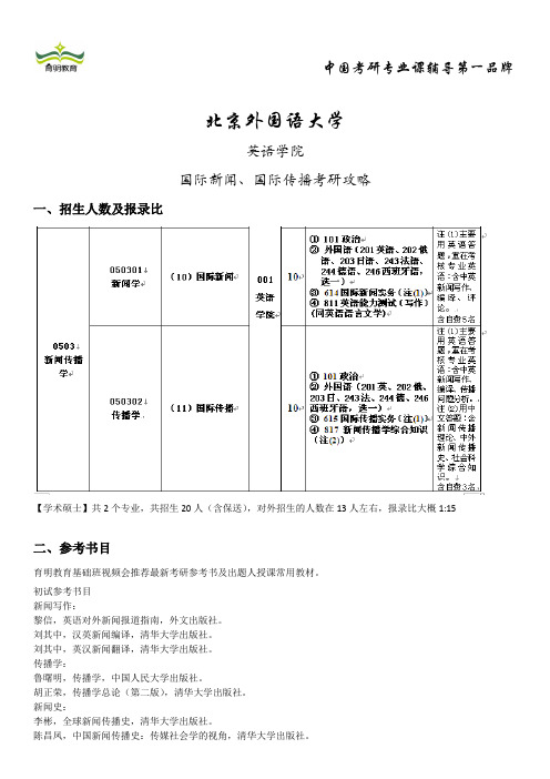 北京外国语大学-国际新闻、国际传播考研攻略