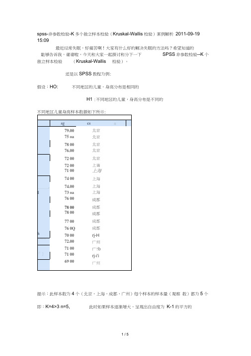 sps非参数检验K多个独立样本检验(KruskalWallis检验)案例解析