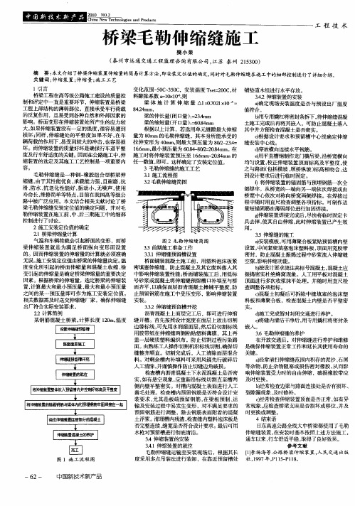 桥梁毛勒伸缩缝施工