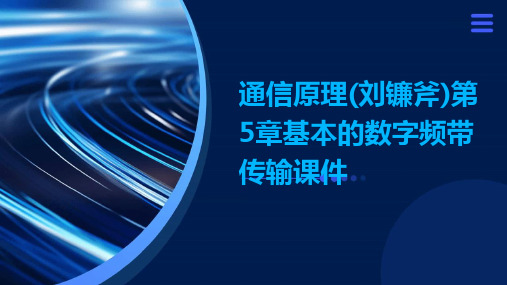 通信原理(刘镰斧)第5章基本的数字频带传输课件