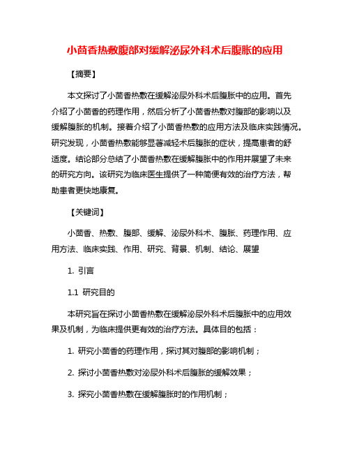 小茴香热敷腹部对缓解泌尿外科术后腹胀的应用