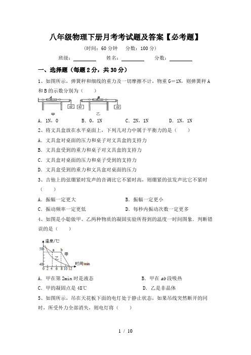 八年级物理下册月考考试题及答案【必考题】