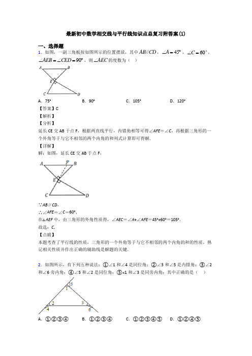 最新初中数学相交线与平行线知识点总复习附答案(1)