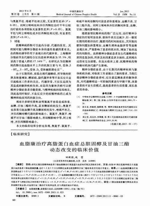 血脂康治疗高脂蛋白血症总胆固醇及甘油三酯动态改变的临床价值