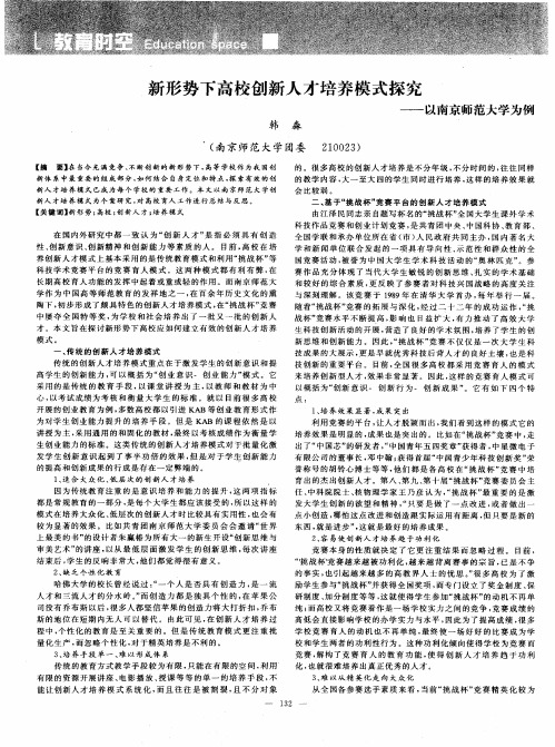 新形势下高校创新人才培养模式探究——以南京师范大学为例