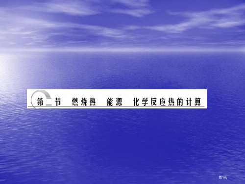 燃烧热能源化学反应热的计算公开课一等奖优质课大赛微课获奖课件