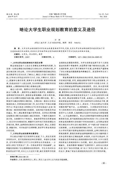 略论大学生职业规划教育的意义及途径