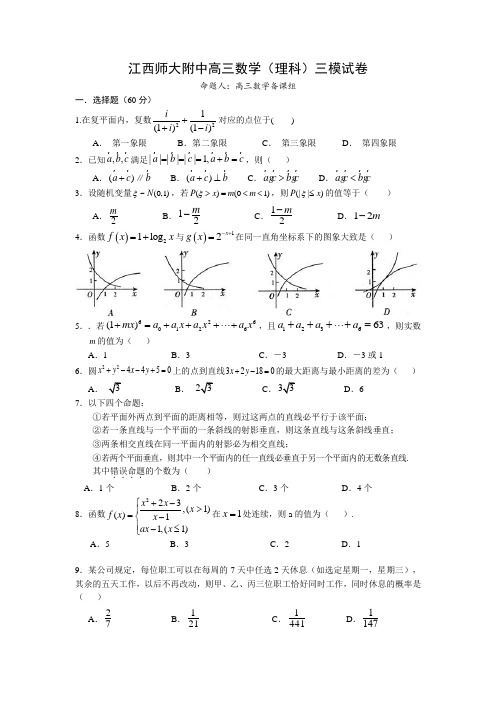 江西师大附中高三数学(理科)三模试卷