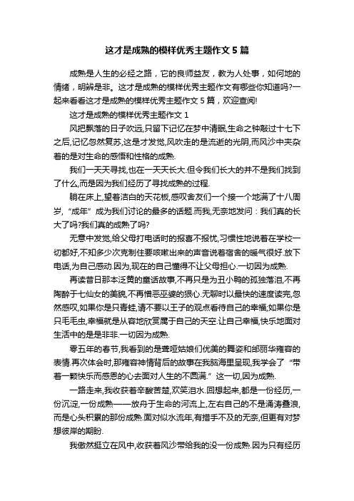 这才是成熟的模样优秀主题作文5篇