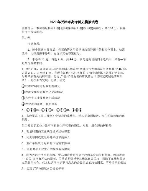 2020年天津市高考历史模拟试卷(含答案)