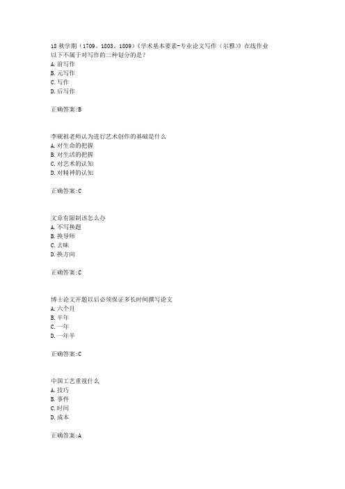 南开大学 18秋学期(1709、1803、1809)《学术基本要素-专业论文写作(尔雅)》在线作业满分答案