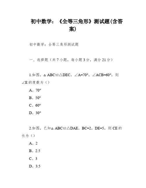 初中数学：《全等三角形》测试题(含答案)