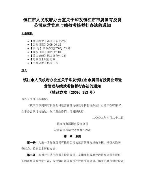 镇江市人民政府办公室关于印发镇江市市属国有投资公司运营管理与绩效考核暂行办法的通知