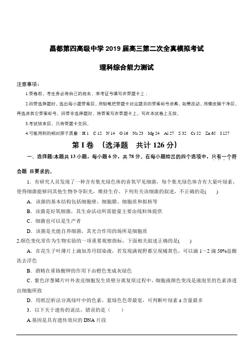 西藏昌都第四高级中学2019届高三二模考试理综试卷附答案