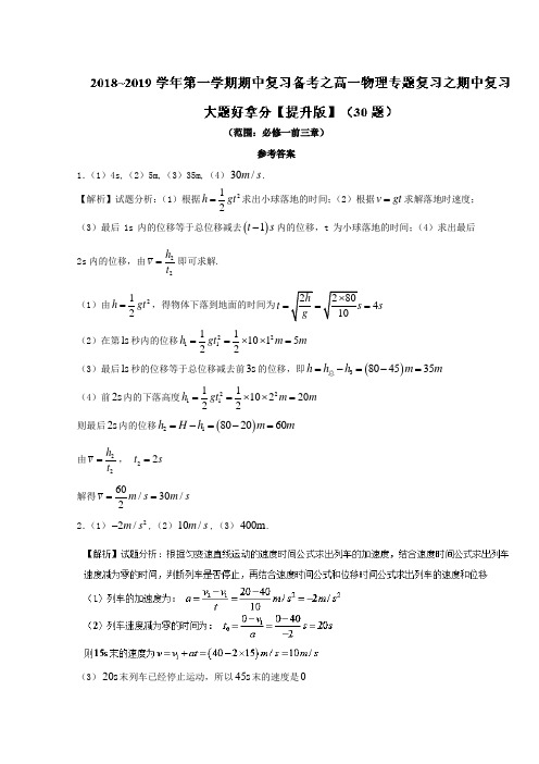 专题04 大题好拿分【提升】(30题)-学年上学期期中复习备考高一物理黄金30题