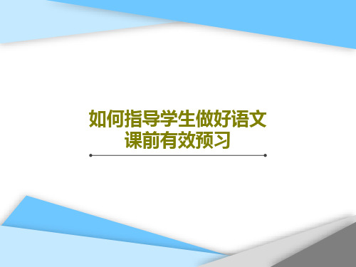 如何指导学生做好语文课前有效预习29页PPT