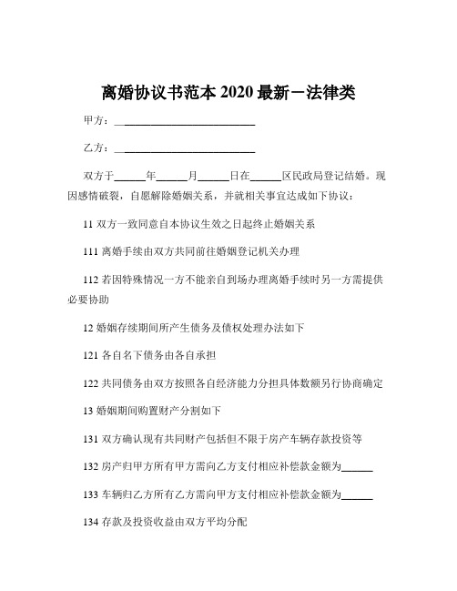 离婚协议书范本2020最新-法律类