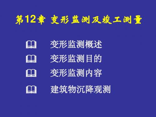 第12章变形监测及竣工测量