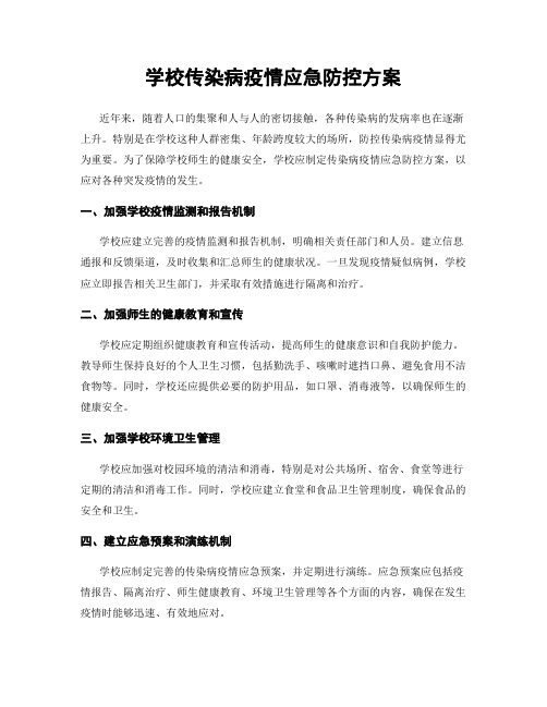 学校传染病疫情应急防控方案