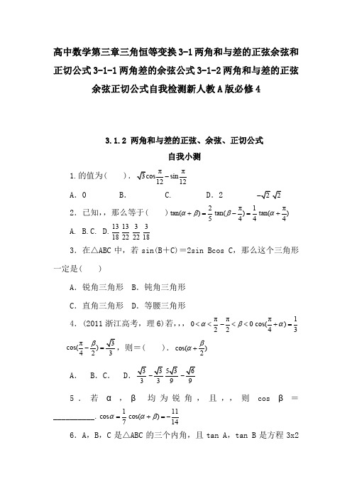 高中数学第三章三角恒等变换3-1两角和与差的正弦余弦和正切公式3-1-1两角差的余弦公式3-1-2两角和与差的正