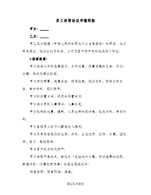 员工保密协议书律师版(2篇)