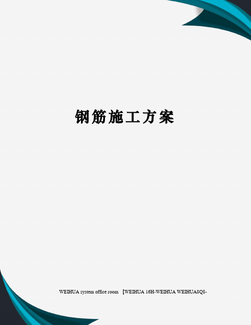 钢筋施工方案修订稿