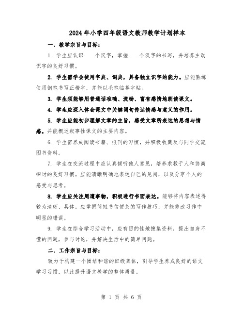 2024年小学四年级语文教师教学计划样本（3篇）