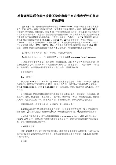 补肾调周法联合理疗改善不孕症患者子宫内膜容受性的临床疗效观察