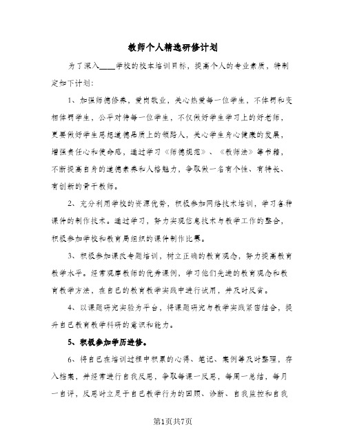 教师个人精选研修计划（四篇）