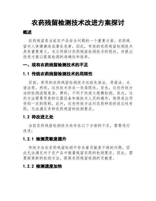 农药残留检测技术改进方案探讨