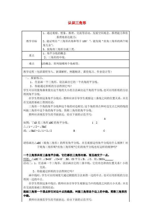 七年级数学上册 1.1 认识三角形教案3 (新版)鲁教版五四制