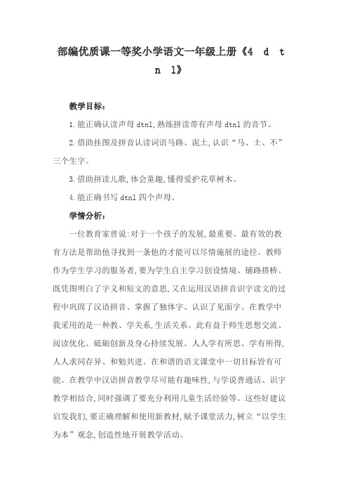部编优质课一等奖小学语文一年级上册《4 d t n l》 (2)