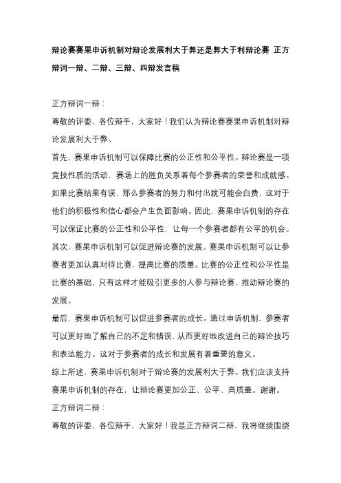 辩论赛赛果申诉机制对辩论发展利大于弊还是弊大于利辩论赛 正方辩词一辩、二辩、三辩、四辩发言稿