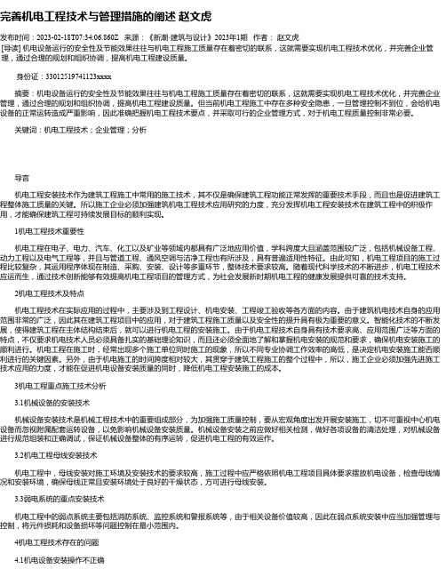 完善机电工程技术与管理措施的阐述赵文虎