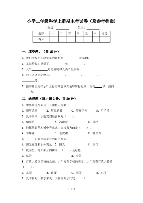 小学二年级科学上册期末考试卷(及参考答案)